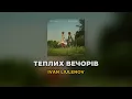 IVAN LIULENOV - ТЕПЛИХ ВЕЧОРІВ (караоке)