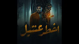 مهرجان اخطر عنتيل اسلام كابونجا        دندنها