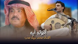 أقوله ايه من اجمل اغاني الفنان الراحل ابو بكر سالم الفنان محمد نبيل محب 