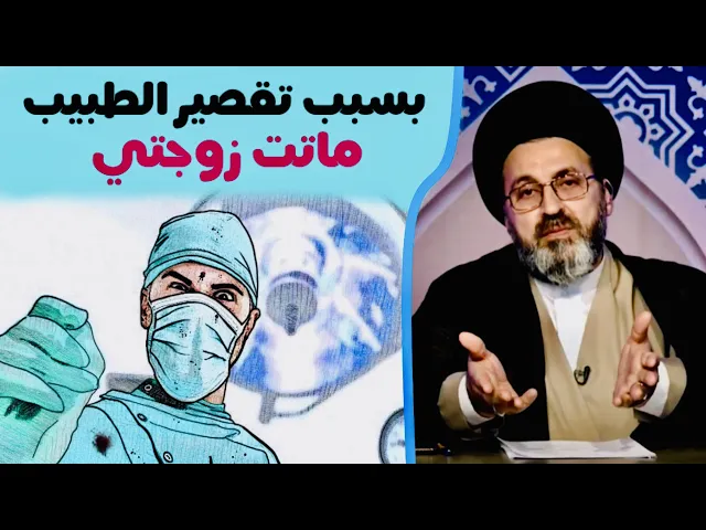 ⁣متصل: بسبب تقصير الطبيب ماتت زوجتي | السيد رشيد الحسيني