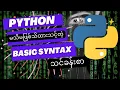 Python - Basic Syntax Basic Syntax in Python Python Tutorial Coding Tutorial Myanmar