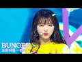 Lagu 오마이걸(OH MY GIRL) - 번지(BUNGEE)(Fall in Love) # 교차편집(Stage mix) KPOP 무대영상 [1440P]