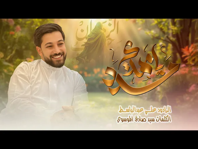 ⁣مدد يا مهدي | الرادود علي عبدالباسط | اصدار 2026