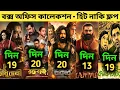 Download Lagu Raghu Dakat Box Office Collection | Raktabeej 2,Kantara 2,Devi Chowdhurani,Joto Kando Kolkatatei