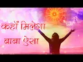 Download Lagu जितनी बार भी ये गीत सुनें , आंसू आ जाते हैं । Kaha Milega Baba Aisa | Best Meditation Song | Bk Song