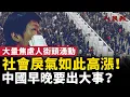 Lagu 中國早晚要出事？社會戾氣高漲！大量焦慮的人街頭湧動！｜ #人民報