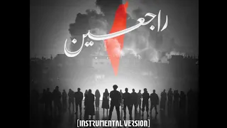          راجعين                   دندنها