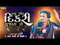 Download Lagu હજુ એક દિકરી મુંજાય છે | 5050 વર્ષયે દુધ ના ફિણ જેવા દિકરા આપે એ માળ વાળી માં મેલડી | PAYAL STUDIO