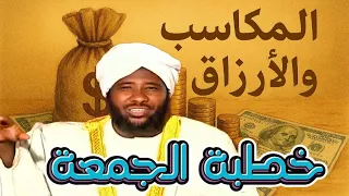المكاسب والارزاق خطبة الجمعة الشيخ محمد سيد حاج رحمه الله  المكاسب والارزاق خطبة الجمعة الشيخ محمد سيد حاج رحمه الله