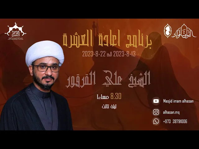 ⁣البث المباشر | اعادة العشرة محرم | الشيخ علي القرقور | | ليلة رابع 1445هــ