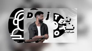 ريمكس   بنسى نفسي   ده الي بين الزحمه جالي             دندنها