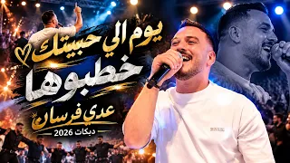 دبكات عدي فرسان    خطبوها       يوم الي حبيتك       جديد من حفل ميلاد الفنان ايمن مسالمة      دندنها