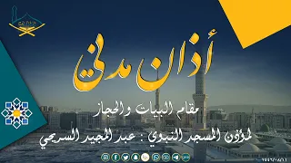 أذان مدني لصلاة الفجر بمقام البيات والحجاز لمؤذن المسجد النبوي عبد المجيد السريحي  أذان مدني لصلاة الفجر بمقام البيات والحجاز لمؤذن المسجد النبوي عبد المجيد السريحي