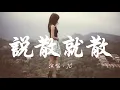 JC 說散就散 ( 歌詞字幕 Lyrics) Chinese Song