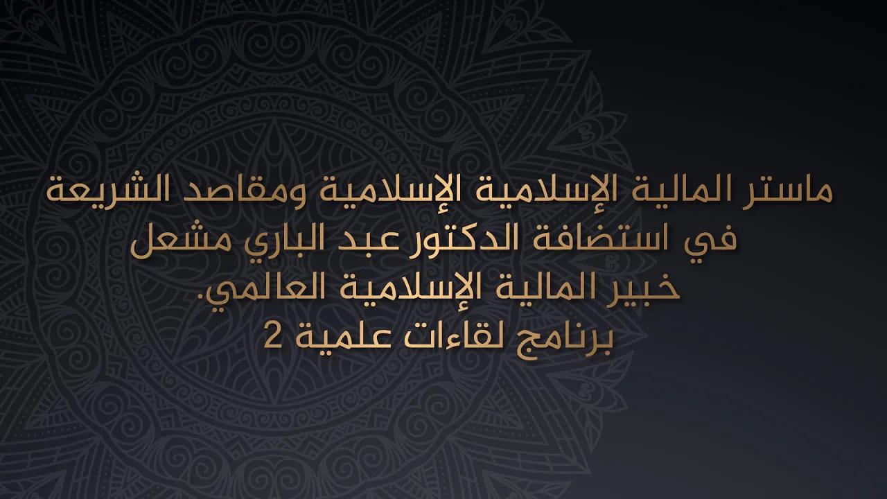 ماستر المالية الإسلامية ومقاصد الشريعة يستضيف د عبد الباري مشعل مشعل في برنامج لقاءات علمية الحلقة 2