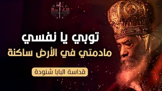 توبي يا نفسي مادمتي في الأرض ساكنة   البابا شنودة الثالث دندنها