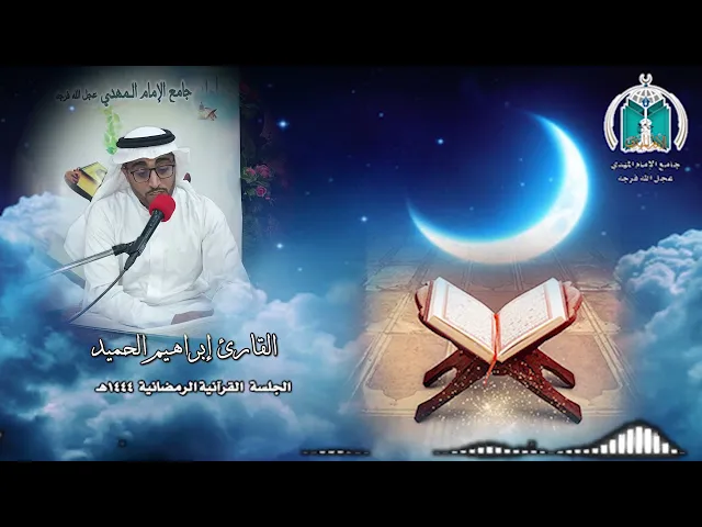 ⁣تلاوة عطرة للقارئ إبراهيم الحميد