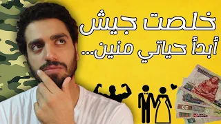 أهم   نصائح لأي حد خلص جيش دندنها