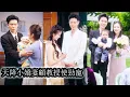 Download Lagu 【完結】她帶著孩子看病意外重逢那晚一夜情的男人，顧教授高冷疏離把她誤認成拜金女，她瀟灑轉身不卑不亢離去，再後來，向來自持克制的男人才驚覺他以為那晚只是意外，卻沒想到她早已刻進他的心底愛到無法自拔！
