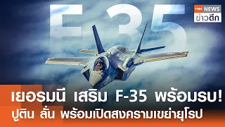 เยอรมนี เสริม F-35 พร้อมรบ! ปูติน ลั่น พร้อมเปิดสงครามเขย่ายุโรป | TNN ข่าวดึก | 19 ก.ย. 69