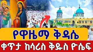 Live የዋዜማ ቅዳሴ አረጋዊው ቅዱስ ዮሴፍ ጥቅምት 26 አቡነ ሃብተማርያም ቀጥታ ከሳሪስ ቅዱስ ዮሴፍ From St Joseph Nov 5 