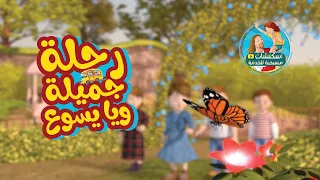 ترنيمة الصوم الكبير رحلة جميلة ويا يسوع 