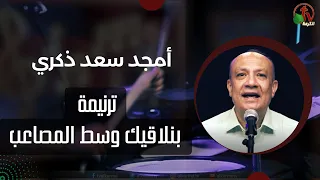 ترنيمة  بنلاقيك وسط المصاعب    ترنيم القس أمجد سعد ذكري   انتاج شبكة قنوات الكرمة دندنها