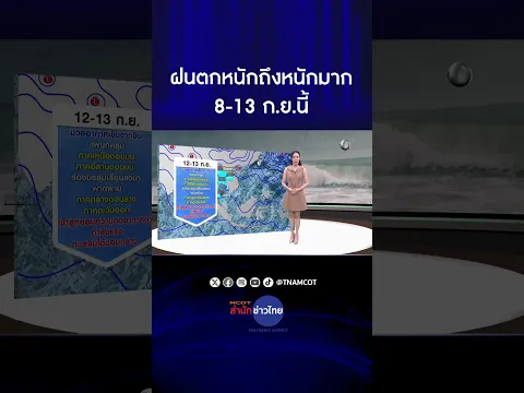 อุตุฯ เตือนรับมือฝนตกหนักถึงหนักมาก 8-13 ก.ย.นี้