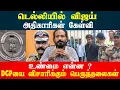Lagu டெல்லியில் விஜய்  அதிகாரிகள் கேள்வி  டி ஜி பி யை விசாரிக்கும் பெருந்தலைகள் | IDAMVALAM