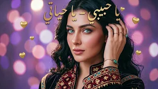 يا حبيبي    يا حياتي      أجمل أغنية حب   أنيس وأميرة ٢٠٢٦ دندنها