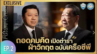 Future Crisis - บทเรียนสร้าง "อนาคต" จาก "วิกฤต" เศรษฐกิจ EP 2 ธนินท์   ศุภชัย เจียรวนนท์