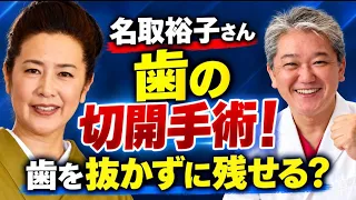 名取裕子さんが歯の切開手術!歯を抜かずに残す方法とは? 歯根端切除術から考える「一生自分の歯で食べる」ための歯科医療