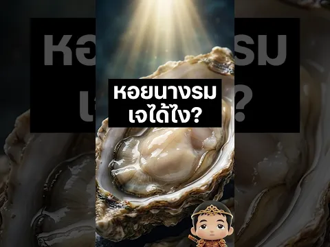 ทำไม หอยนางรม จึงเป็นอาหารเจ ในเทศกาลกินเจ ?