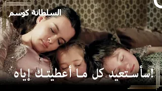 عائشة تقتل أولادها وتنتحر حريم السلطان كوسم الحلقة 134 