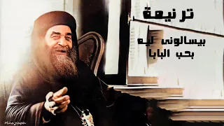 ترنيمة بيسالونى ليه بحب البابا  عالم الاقباط  دندنها