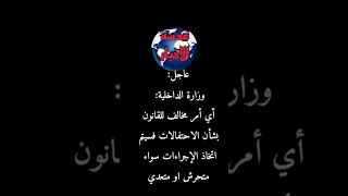  عاجل وزارة الداخلية  أي أمر مخالف للقانون بشأن الاحتفالات فسيتم اتخاذ الإجراءات  عدسه الاخبار دندنها