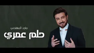حلم عمري   ماجد المهندس   حصري ا اجمل الاغاني دندنها