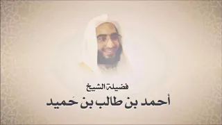 سورة الكهف بصوت الشيخ احمد بن طالب حميد 