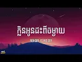 Lagu YENGKY FT MC SEY - ON THE FLOOR ( ក្លិនអូនជះពីចម្ងាយ ) (Lyrics)