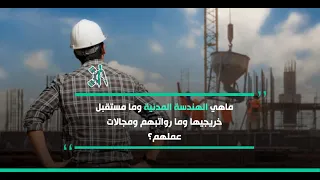 الهندسة المدنية ما هي وما مستقبل خريجيها وما رواتبهم ومجالات عملهم الجزء الأول 