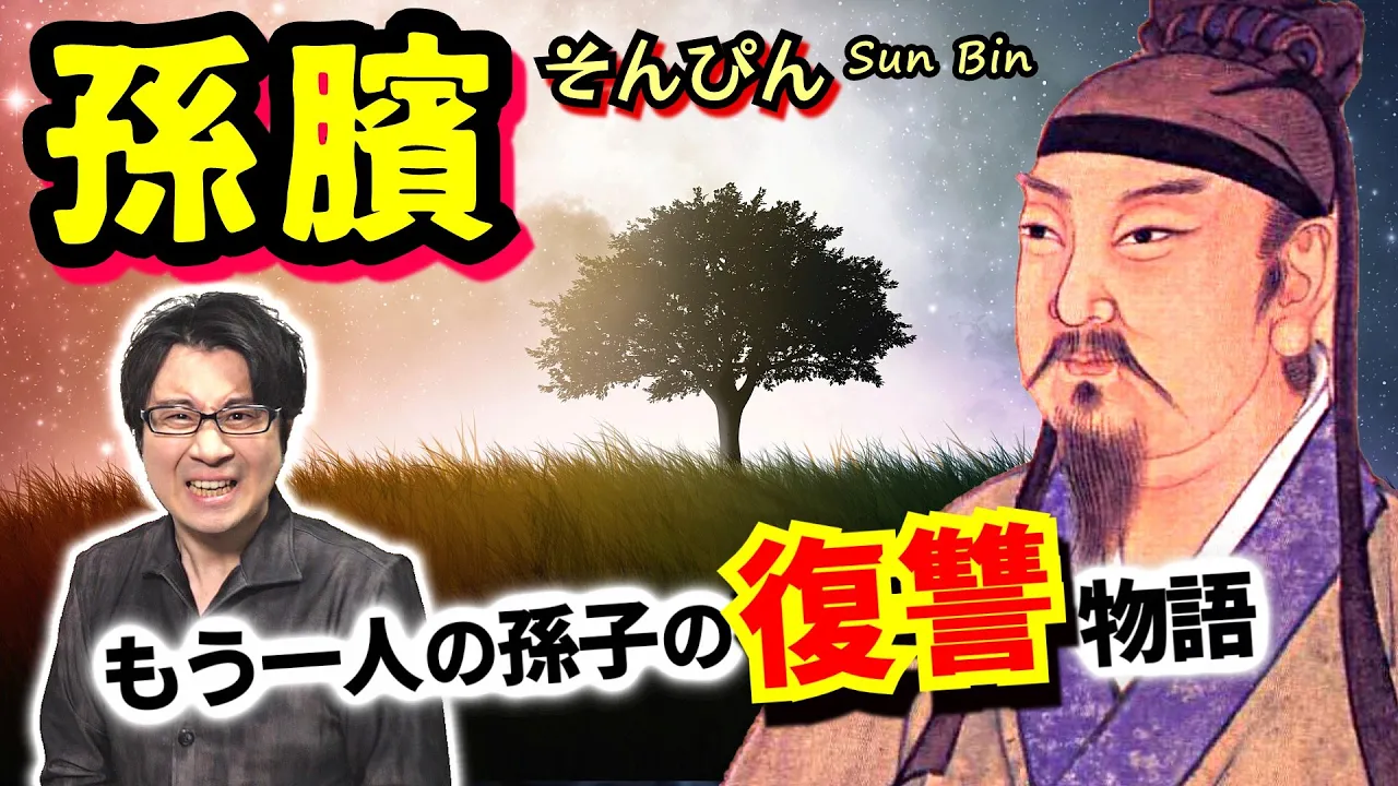 【孫臏】「もう一人の孫子」と呼ばれる男　殘酷惡辣な刑罰に屈せず立ち上がり、因縁の相手に鮮やかな復讐をなし遂げた戰國時代の戰術家【龐涓】(Sun Bin)
