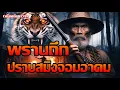 Download Lagu พรานถึกปราสมิงจอมอาคม สนุกตื่นเต้น ฟังเพลินยาวๆ