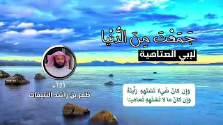 جمعت من الدنيا لإبي العتاهية أداء ظفر النتيفات 