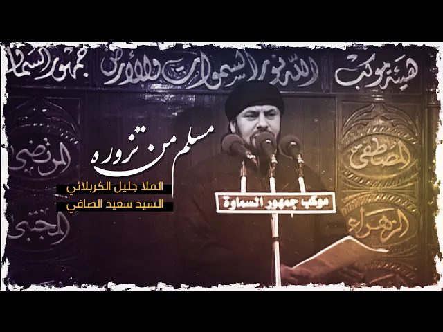 ⁣مسلم من تزوره | الملا جليل الكربلائي 1434هـ
