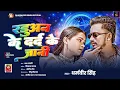 Lagu रड़ुअन के दर्द के जानी | #Dharamveer Singh का हिट | Raduan Ke Dard Ke Jaani | #Jada Special song 2026