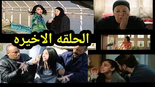 مسلسل اعلي نسبه مشاهده الحلقه 15 ومطلعتش الاخيرة 
