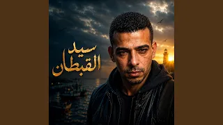                 سيد القبطان دندنها
