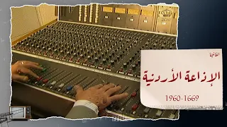 الاذاعه الاردنية بعض من أغاني الاذاعة الاردنية فترة الستينات 