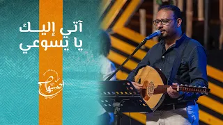 ترنيمة آتي إليك يا يسوعي   كيرلس مجدي   إحسبها صح      دندنها