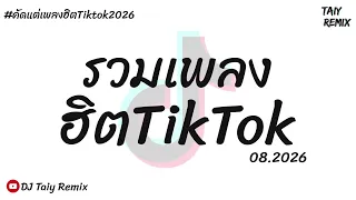 #คัดมาแล้ว #รวมเพลงแดนซ์ฮิตๆในTikTok2026 MiNi Nonstop - DJ Taiy Remix